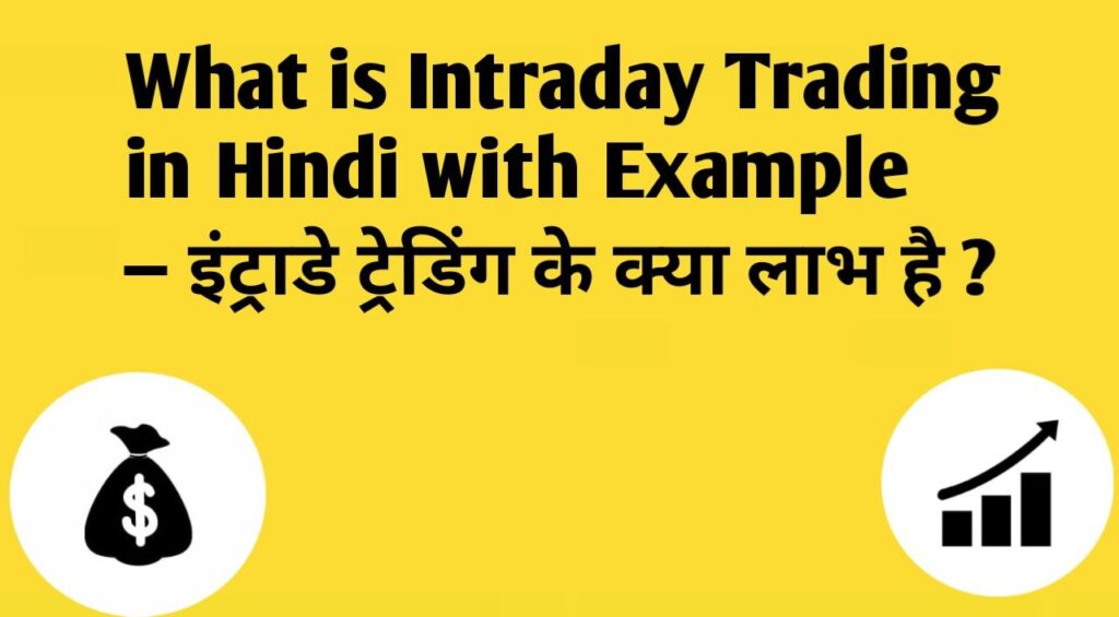 What is Intraday Trading in Hindi with Example