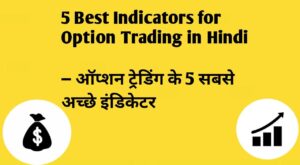 5 Best Indicators for Option Trading in Hindi