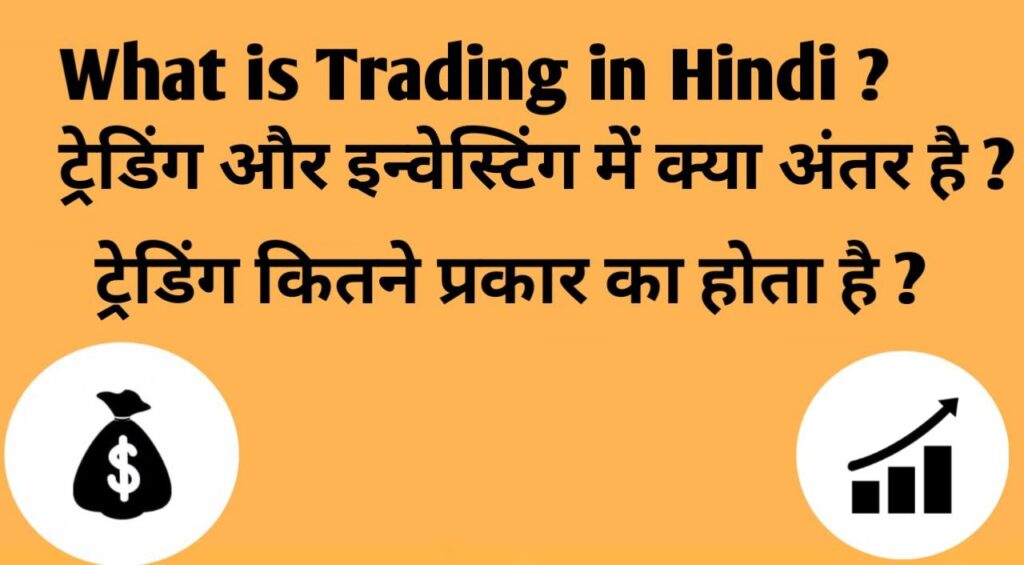 What is Trading in Hindi